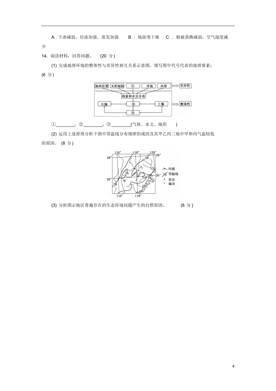 同步测试(13)自然地理环境的整体性(含解析)新人教版_第4页