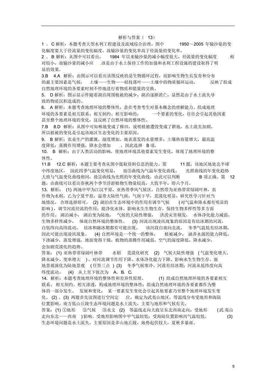 同步测试(13)自然地理环境的整体性(含解析)新人教版_第5页