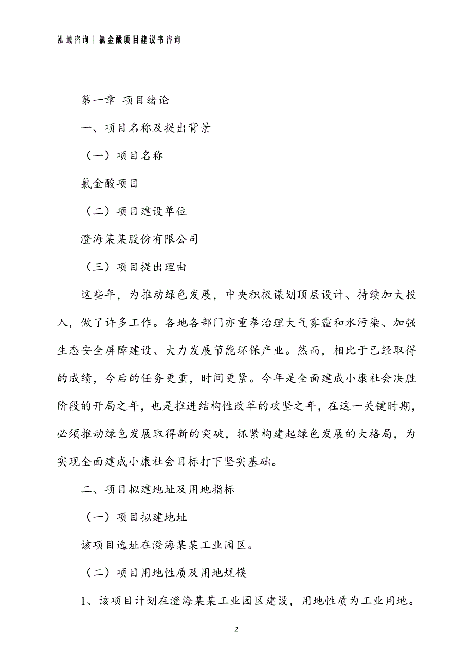 氯金酸项目建议书_第2页