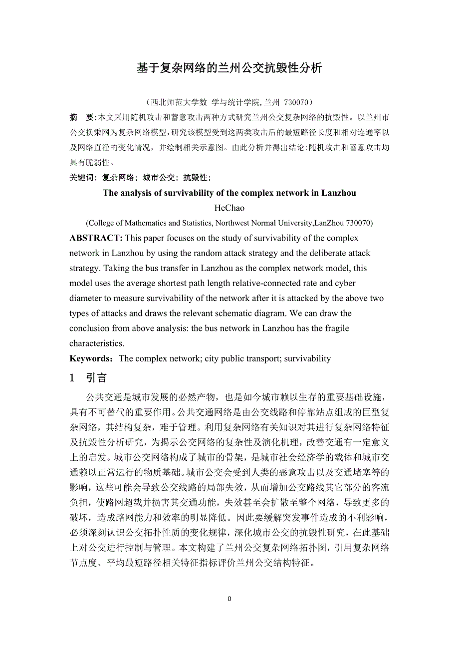 毕业设计（论文）：基于复杂网络的兰州公交抗毁性分析_第2页