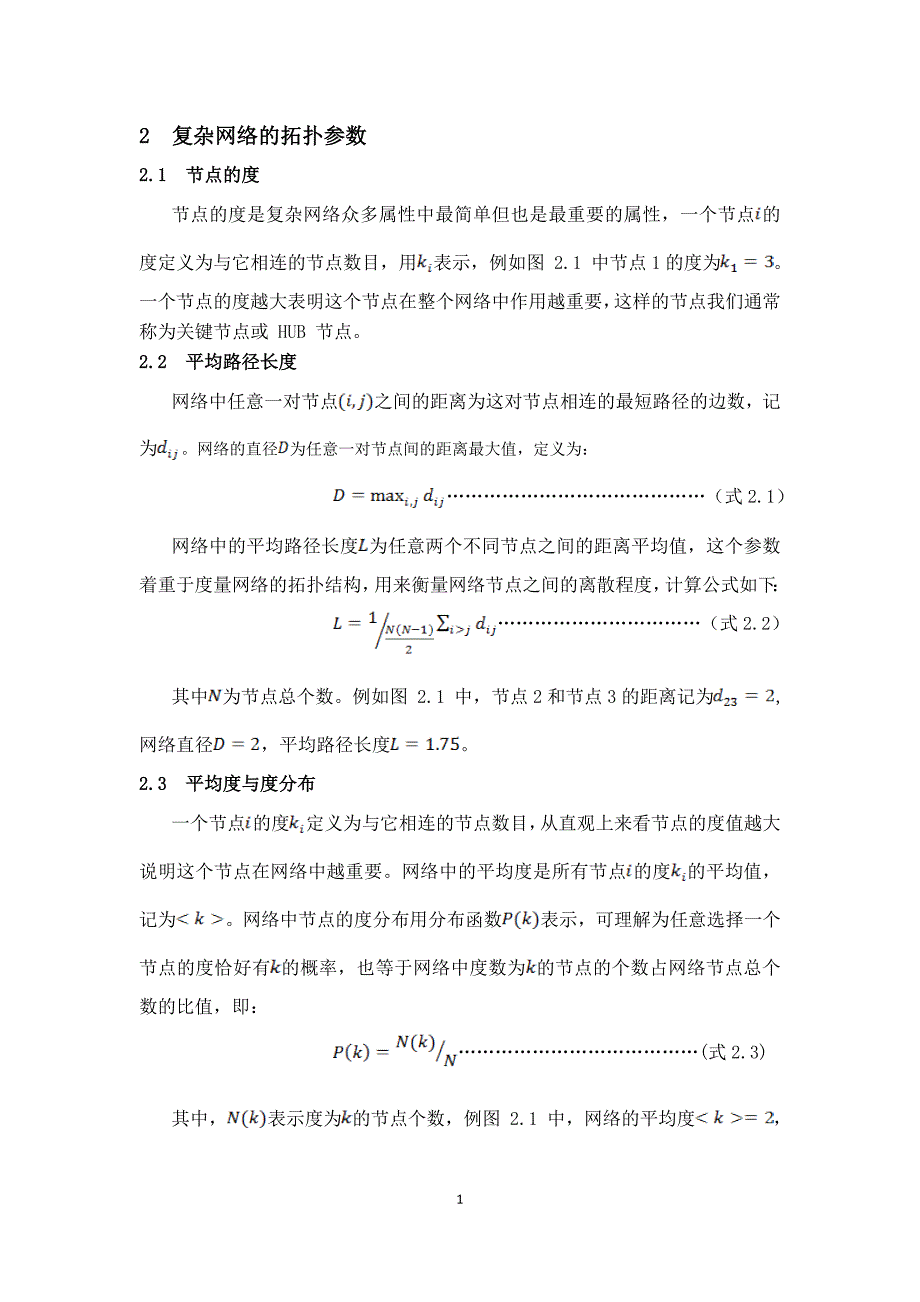 毕业设计（论文）：基于复杂网络的兰州公交抗毁性分析_第3页