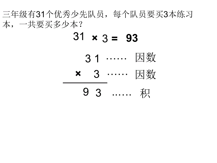 人教版三年级数学上册笔算乘法ppt_第4页