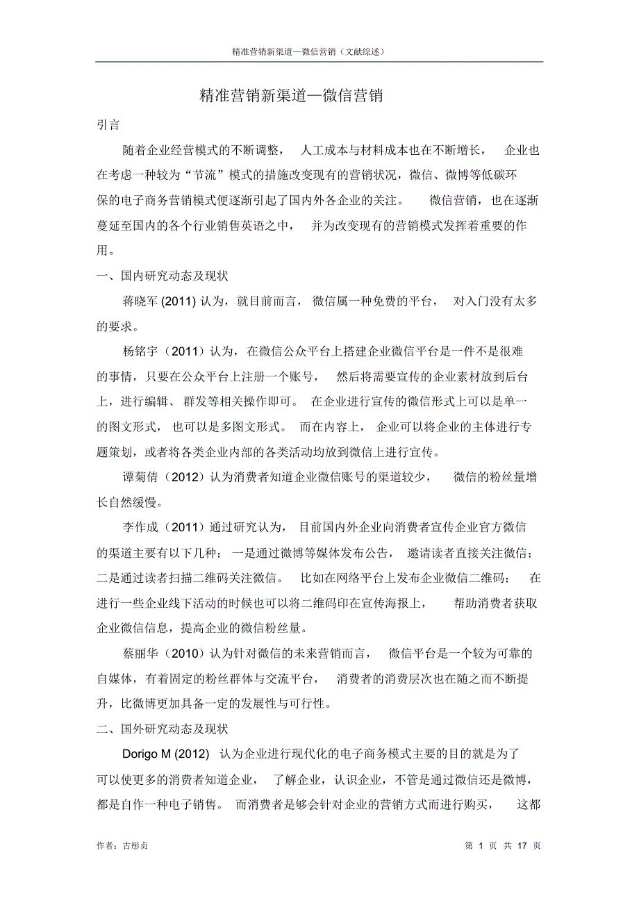 古彤贞精准营销新渠道—微信营销(文献综述)_第1页