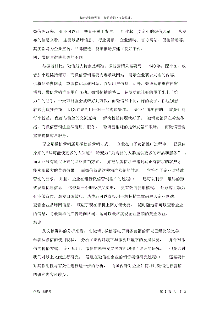 古彤贞精准营销新渠道—微信营销(文献综述)_第3页