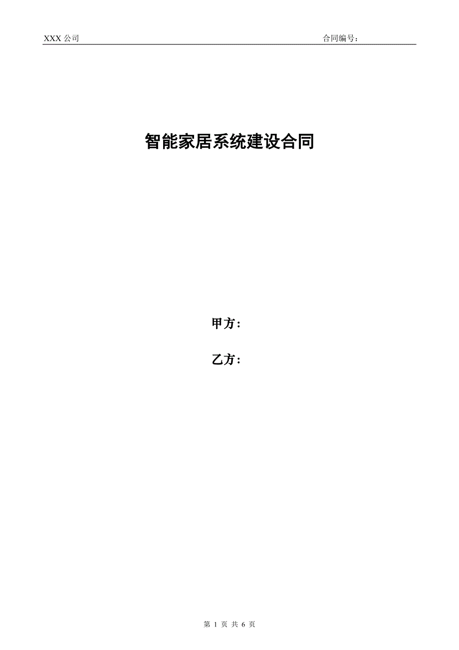 智能家居系统工程建设合同模板z05_第1页