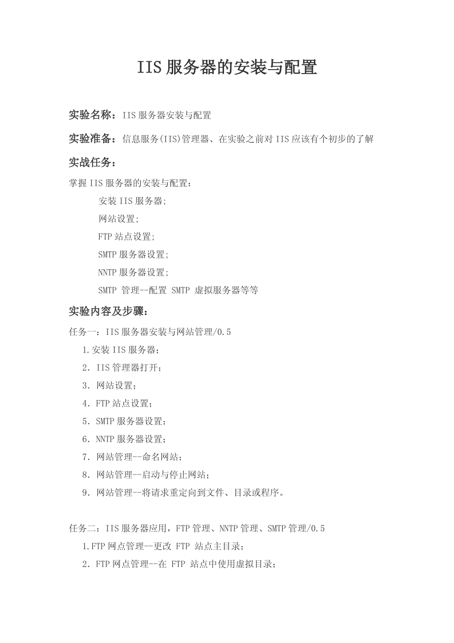 iis服务器的安装与配置实验报告_第1页