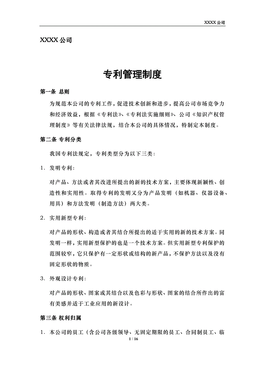 专利管理制度模板（制度、流程、申请表、交底书模板、职务发明确认书）0008_第1页