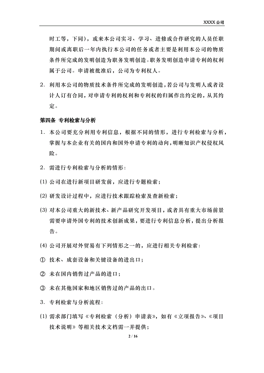 专利管理制度模板（制度、流程、申请表、交底书模板、职务发明确认书）0008_第2页