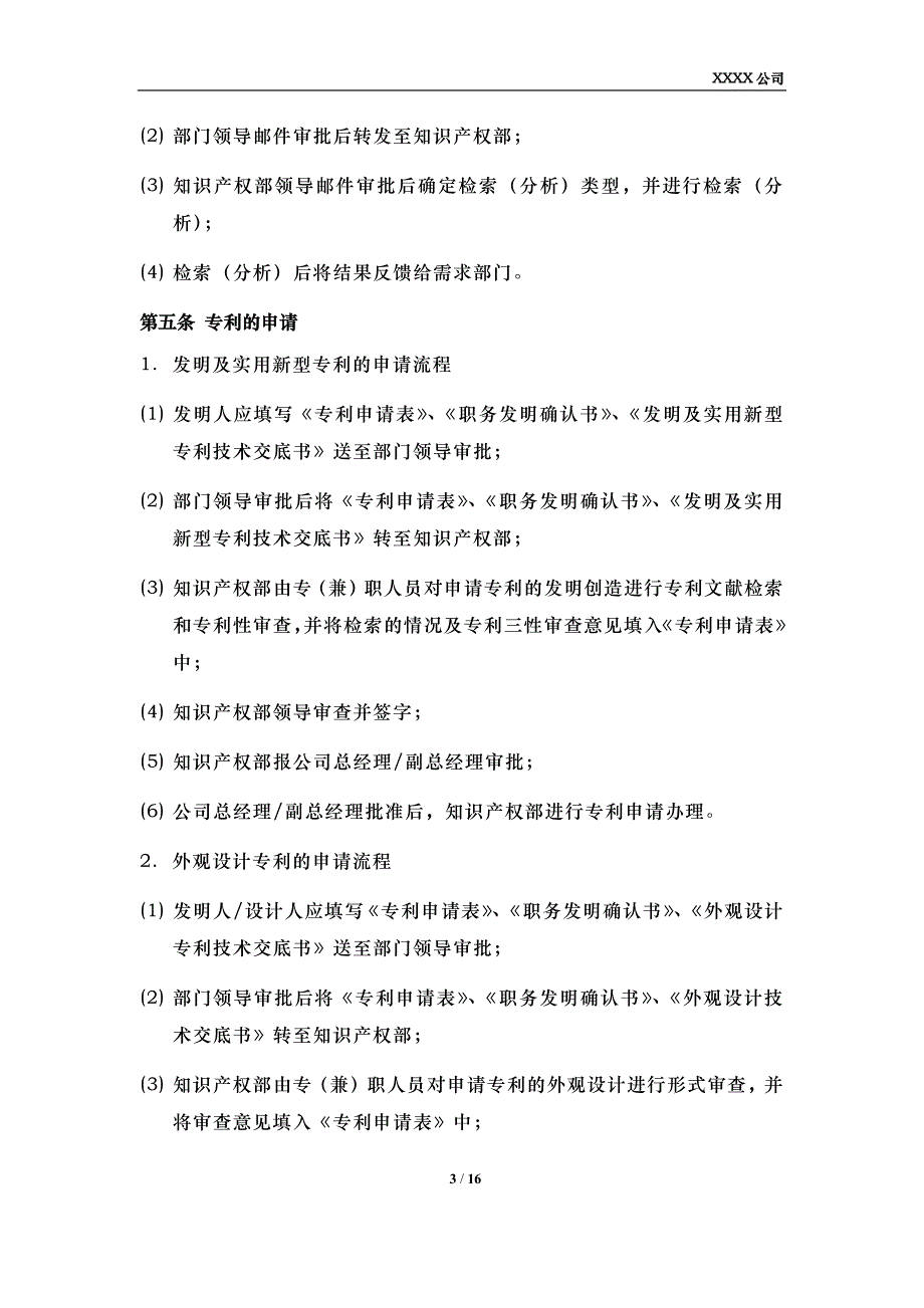 专利管理制度模板（制度、流程、申请表、交底书模板、职务发明确认书）0008_第3页