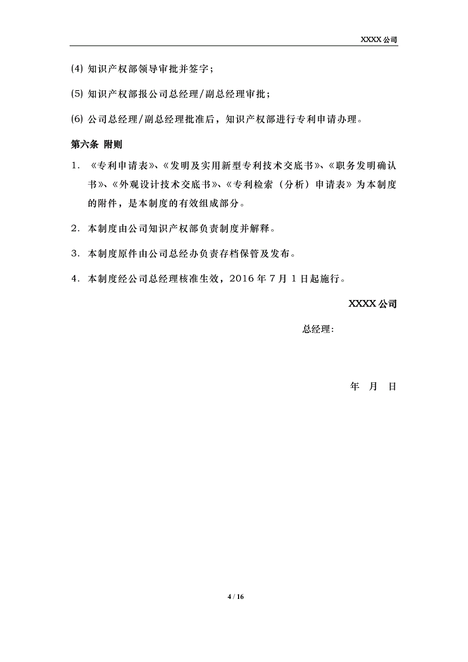 专利管理制度模板（制度、流程、申请表、交底书模板、职务发明确认书）0008_第4页