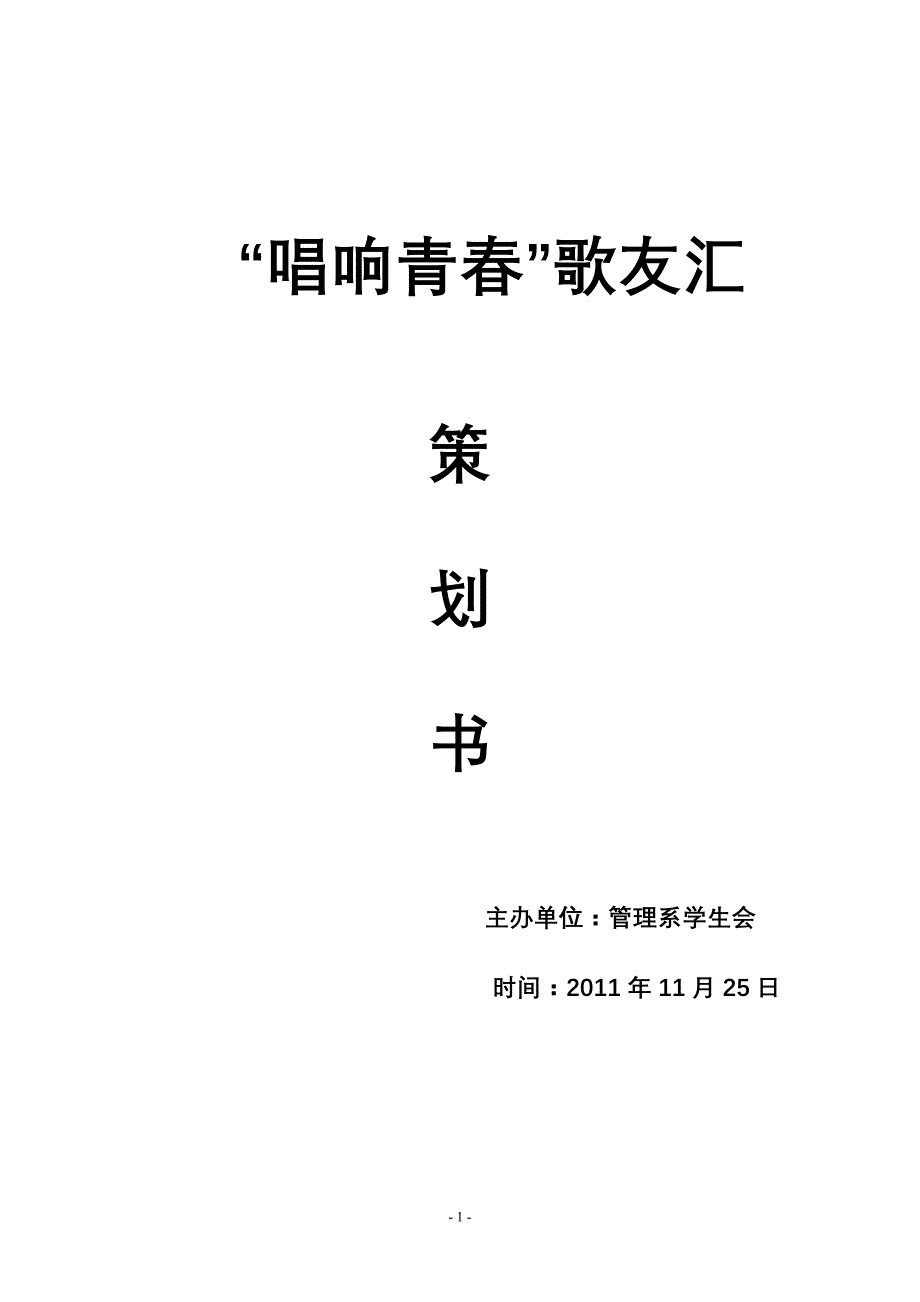 “唱响青春”歌友汇_第1页