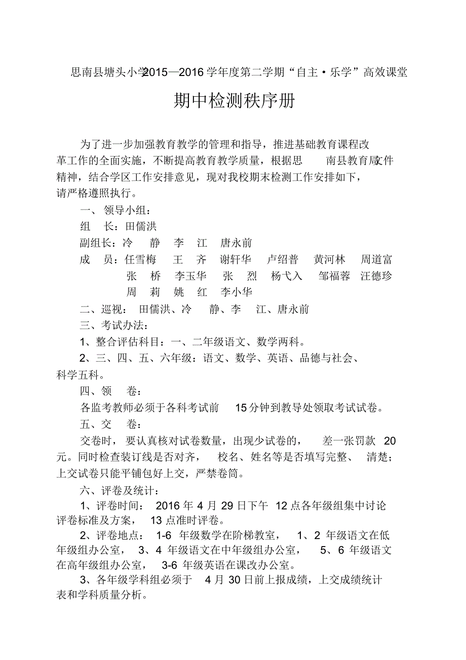 塘头小学2015-2016第二学期半期考试方案_第1页