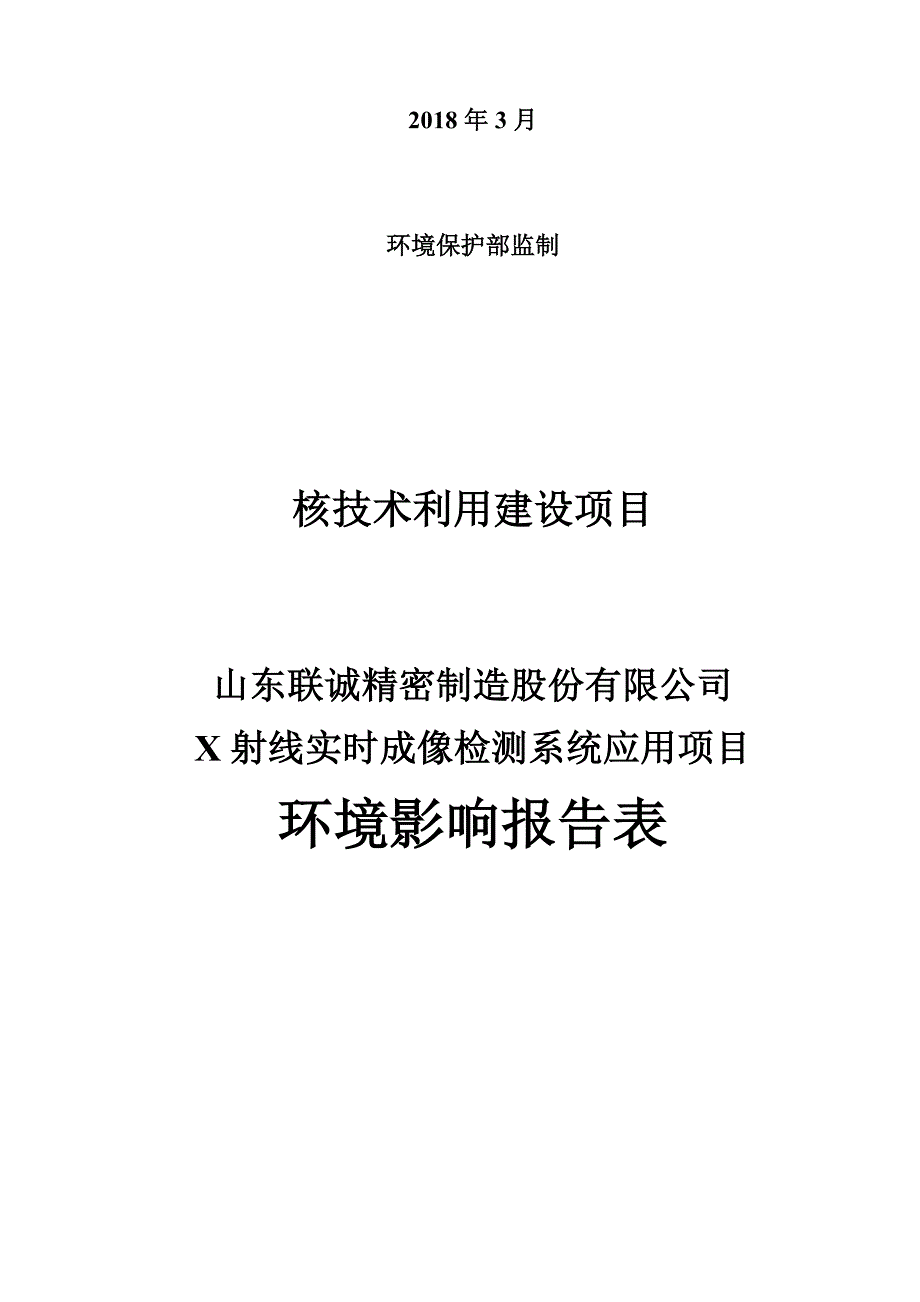 山东联诚精密制造X射线实时成像检测系统应用项目环境影响报告表_第2页