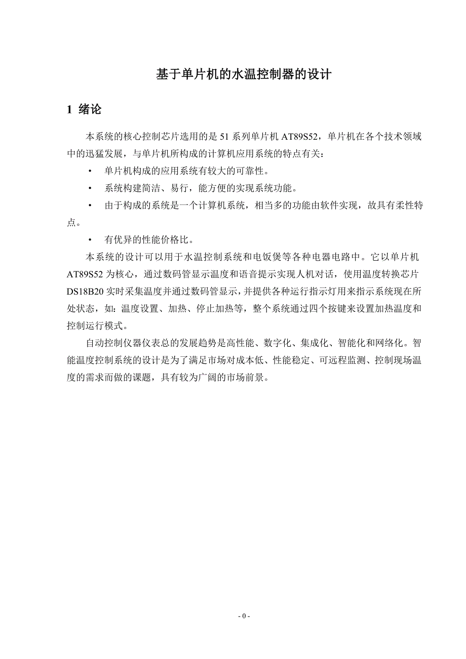 毕业设计（论文）：基于单片机的水温控制器的设计_第4页