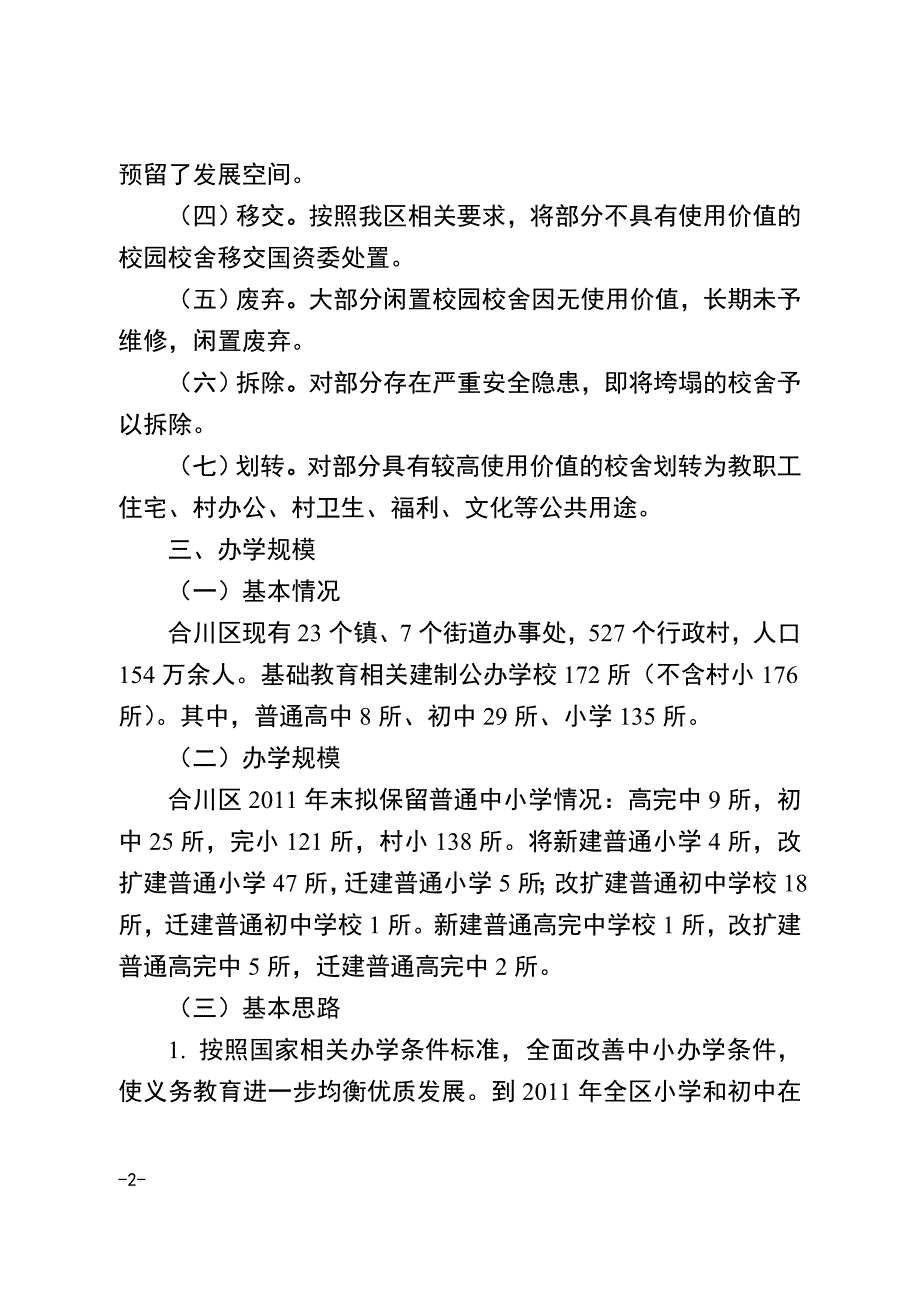 关于闲置校园校舍利用情况的调研报告_第2页