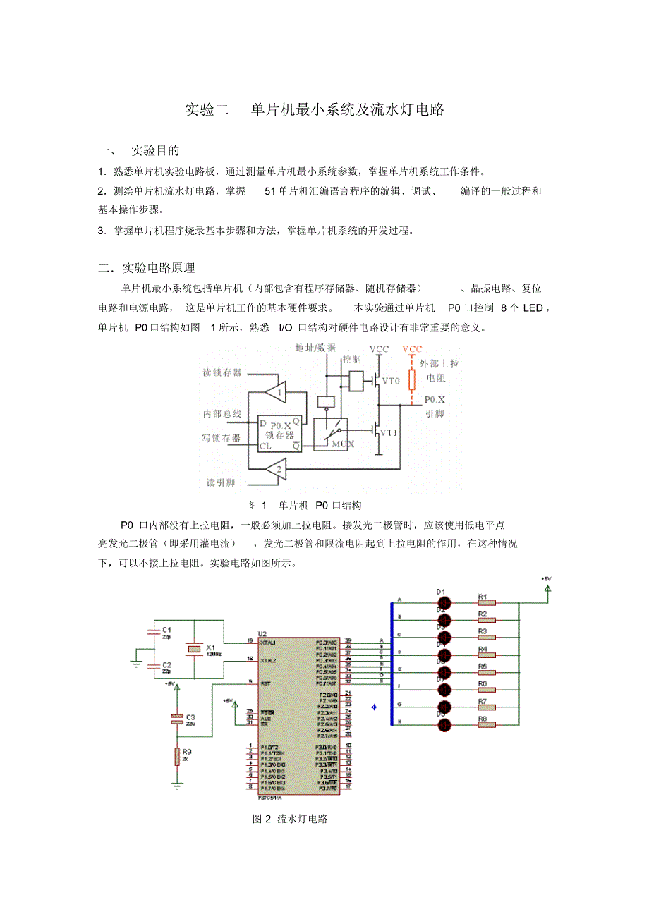实验二单片机最小系统及流水灯电路_第1页