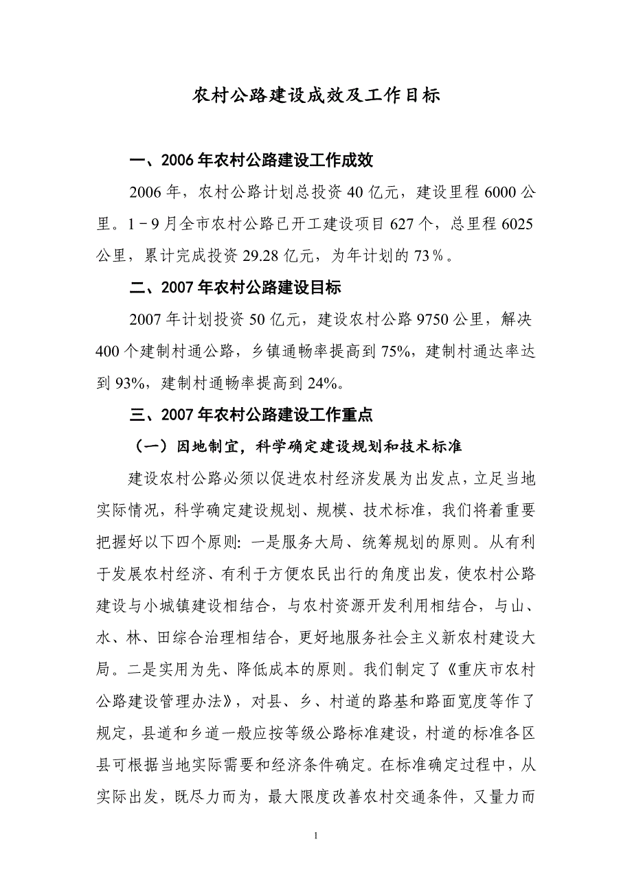 农村公路建设成效及工作目标_第1页