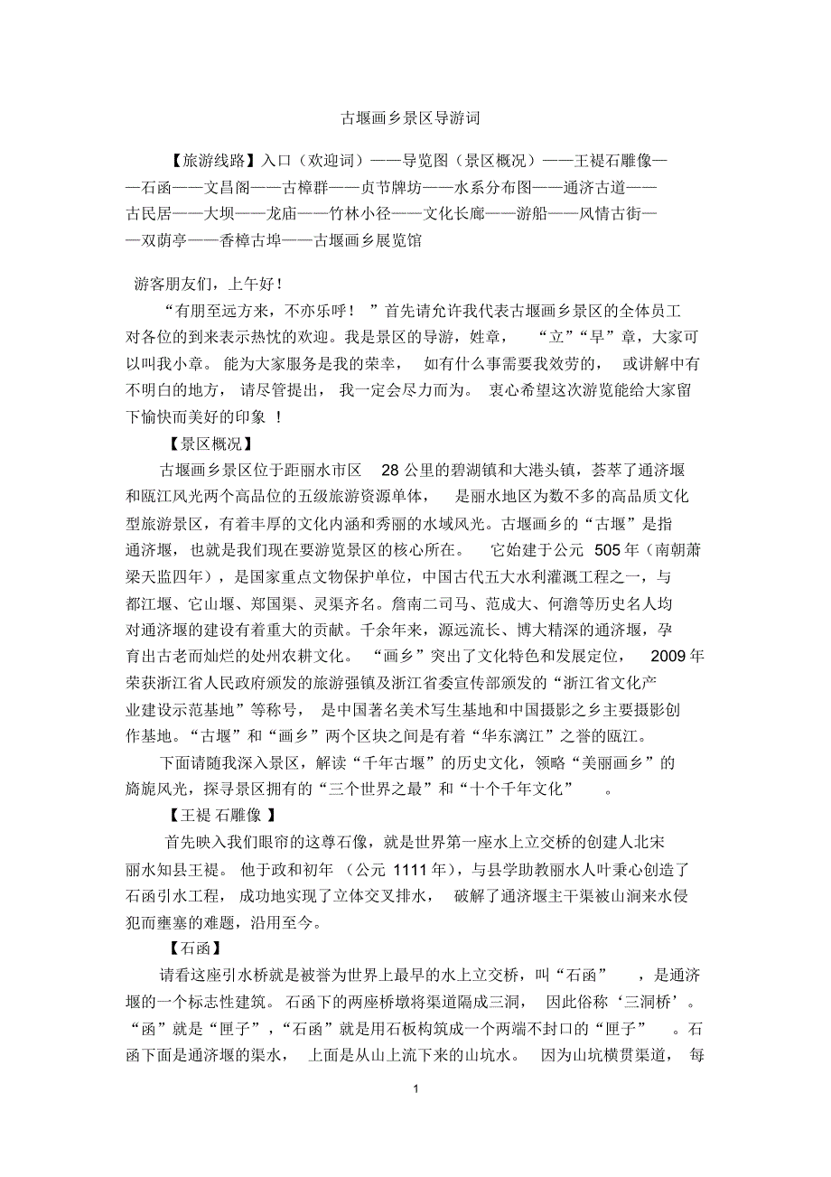 古堰画乡景区导游词_第1页