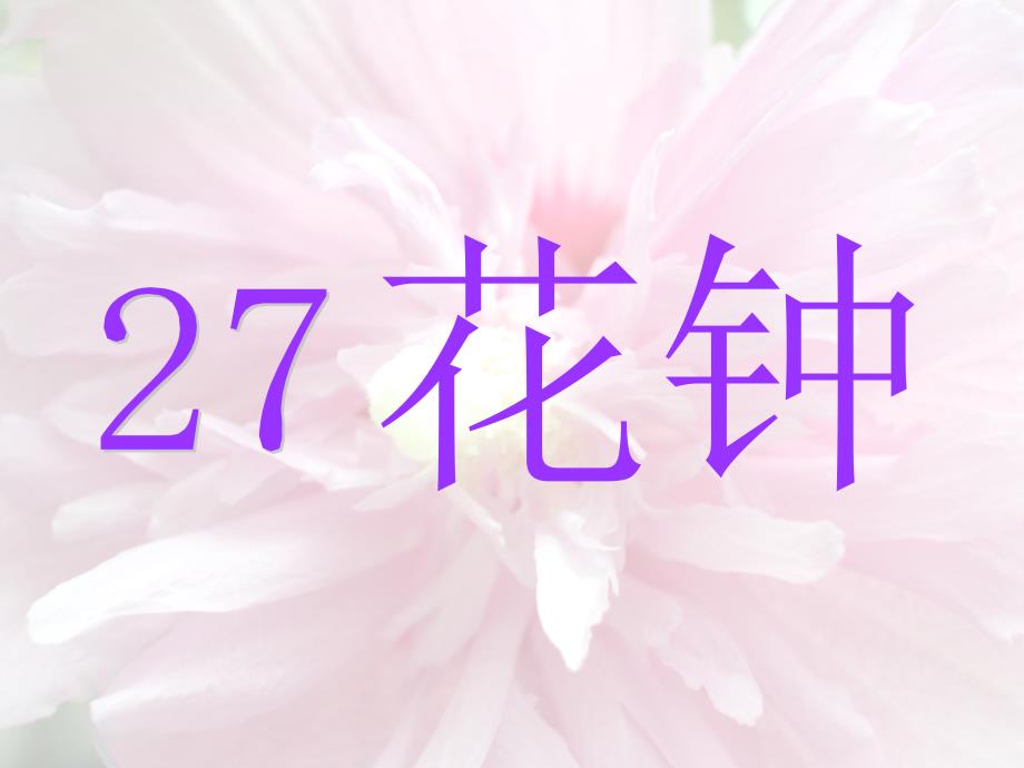 沪教版一年级语文下册《花钟2》ppt课件_5_第2页