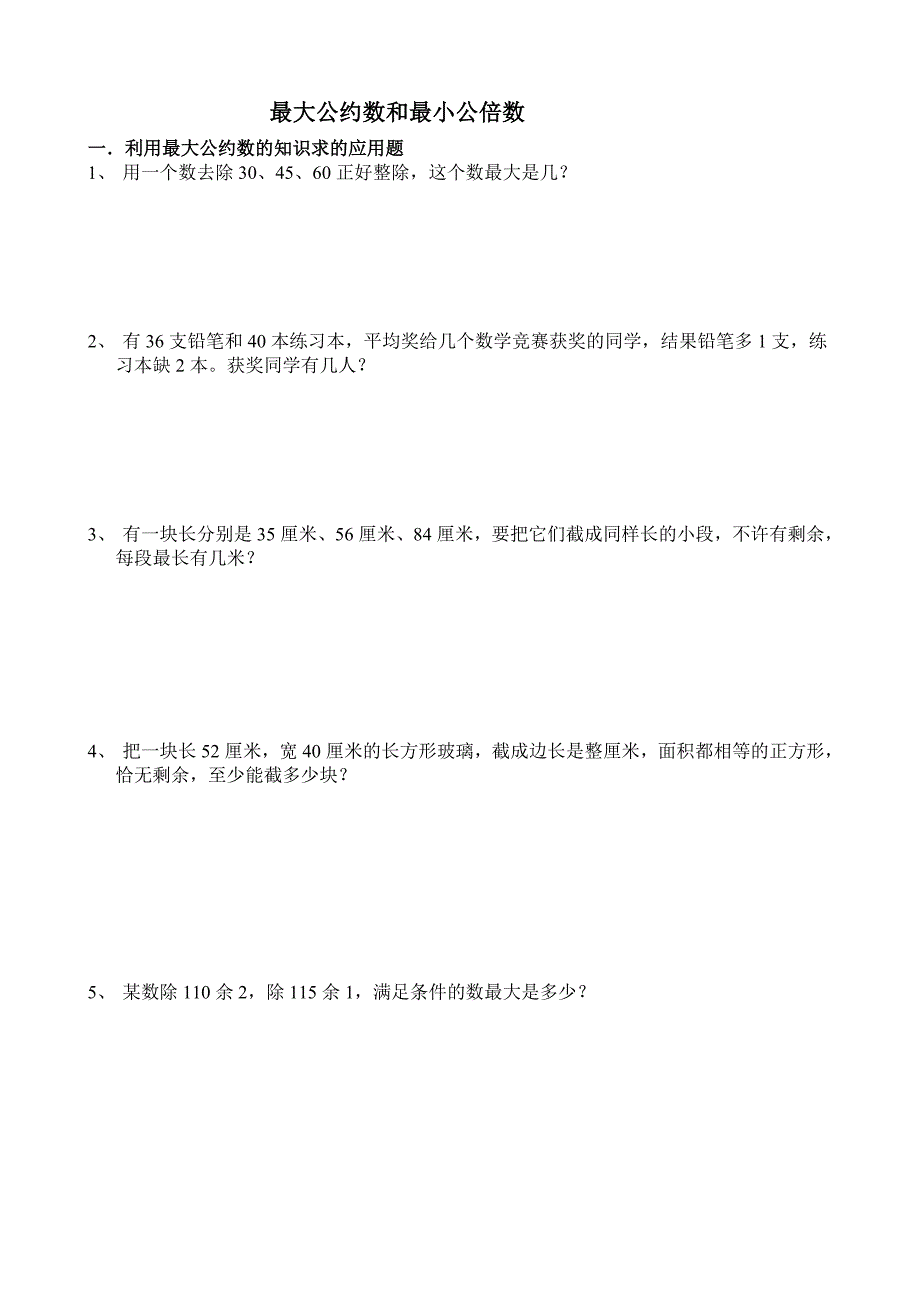 (学习资料)最小公倍数和最大公约数(2)_第1页