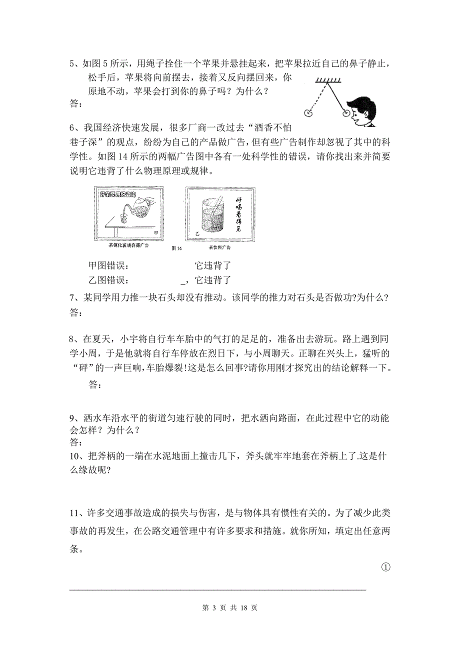 2011初中物理简答题专项训练题大全(无答案end)_第3页