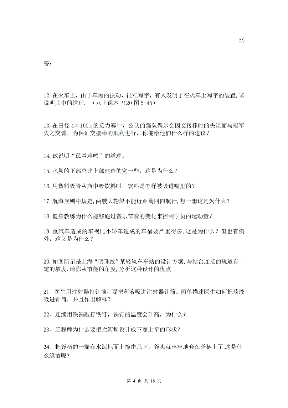 2011初中物理简答题专项训练题大全(无答案end)_第4页