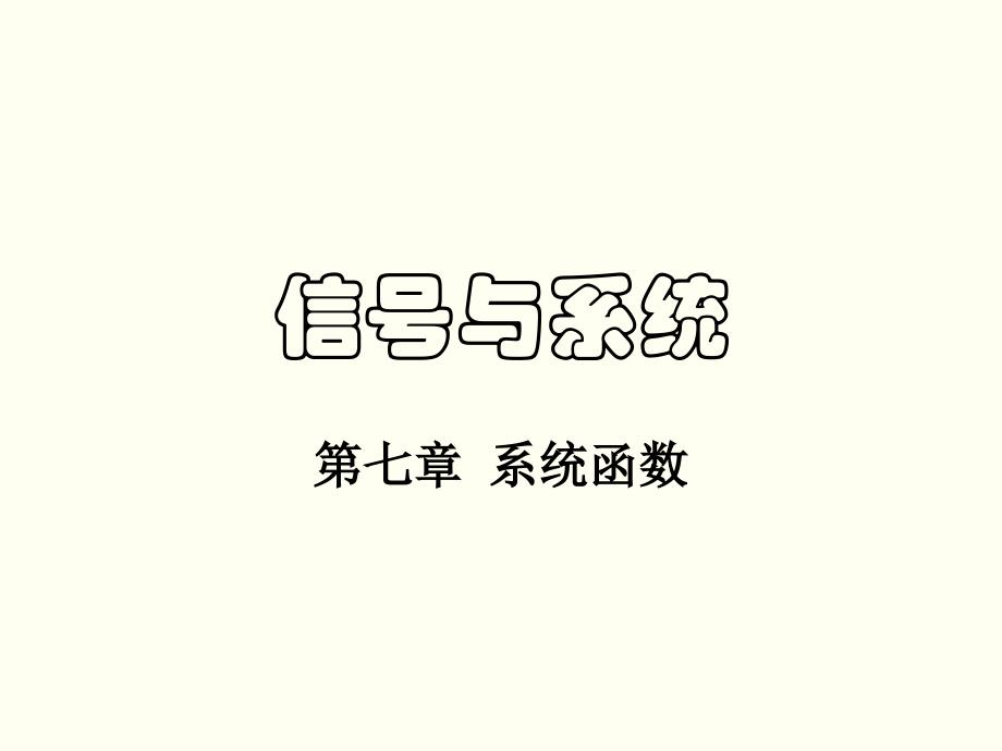 《信号与系统》第7章_第1页