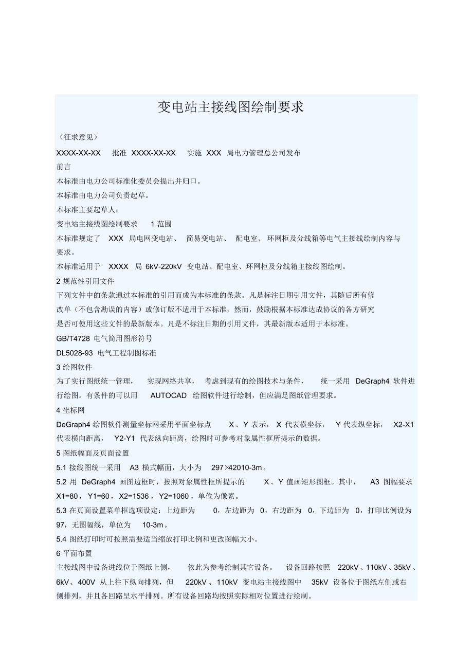 变电站主接线图绘制要求_第1页