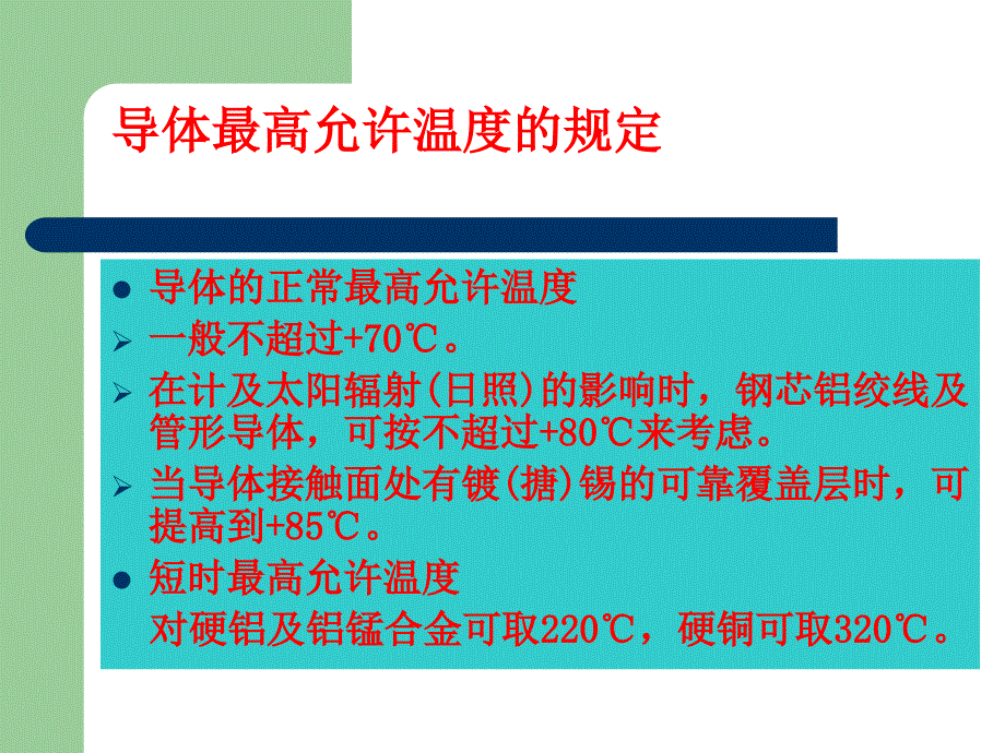 发电厂变电所电气设备第6章载流导体的发热、电动力及选择_第3页