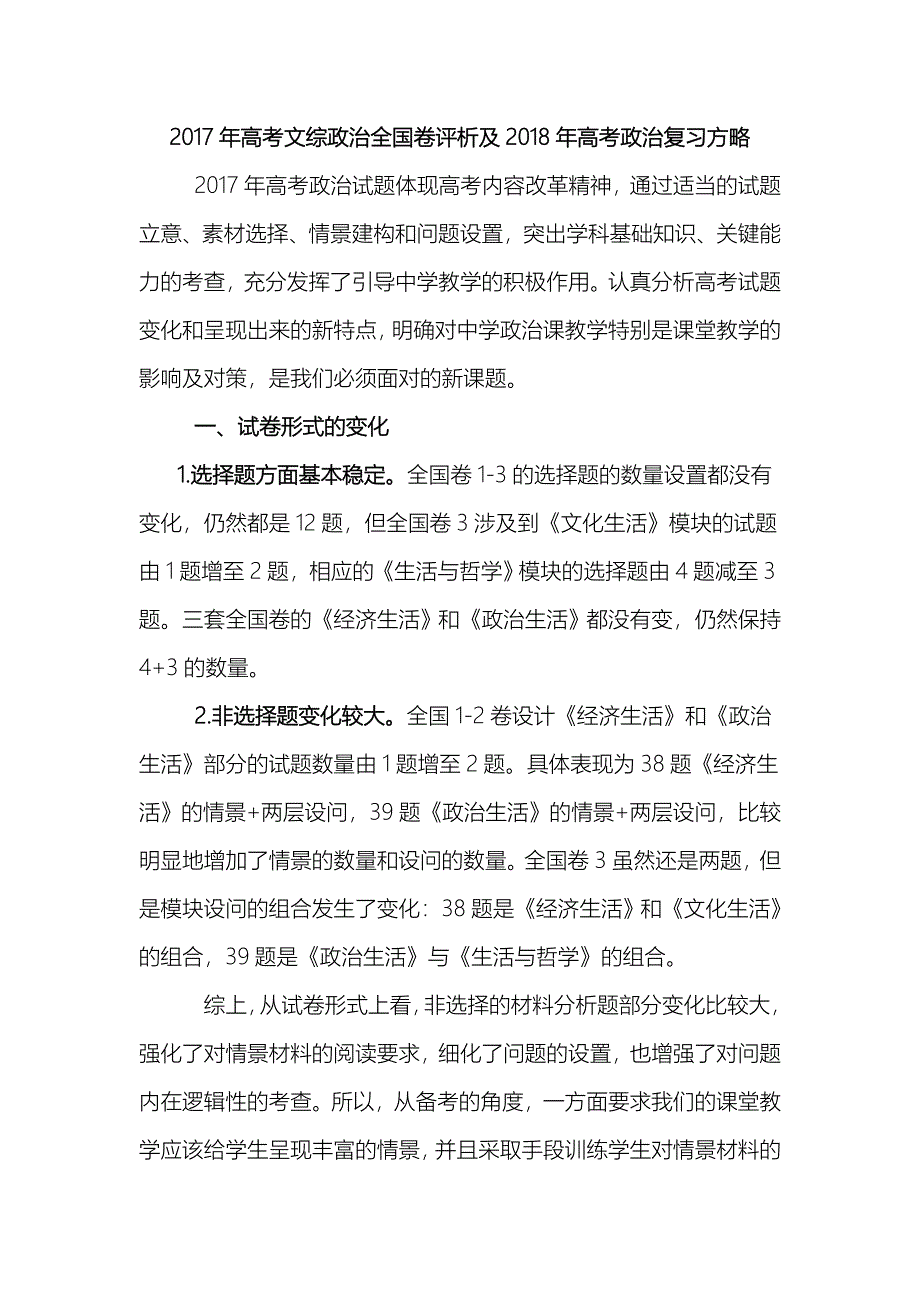 2017年高考文综政治全国卷评析及2018年高考政治复习方略_第1页