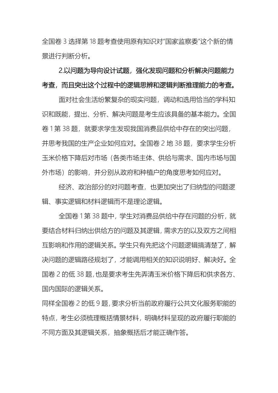 2017年高考文综政治全国卷评析及2018年高考政治复习方略_第3页