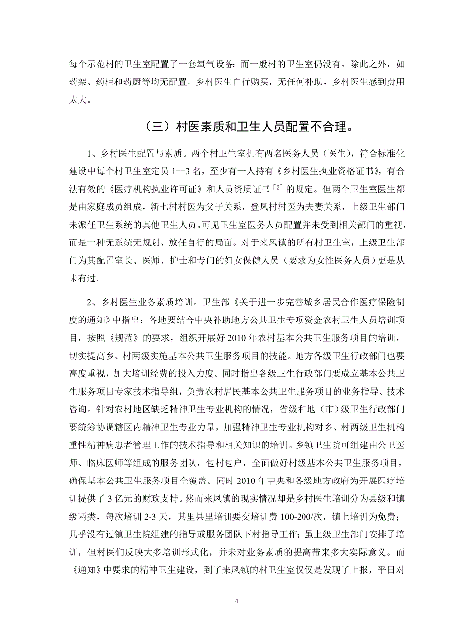 农村卫生室标准化建设研究社管学院陈程_第4页