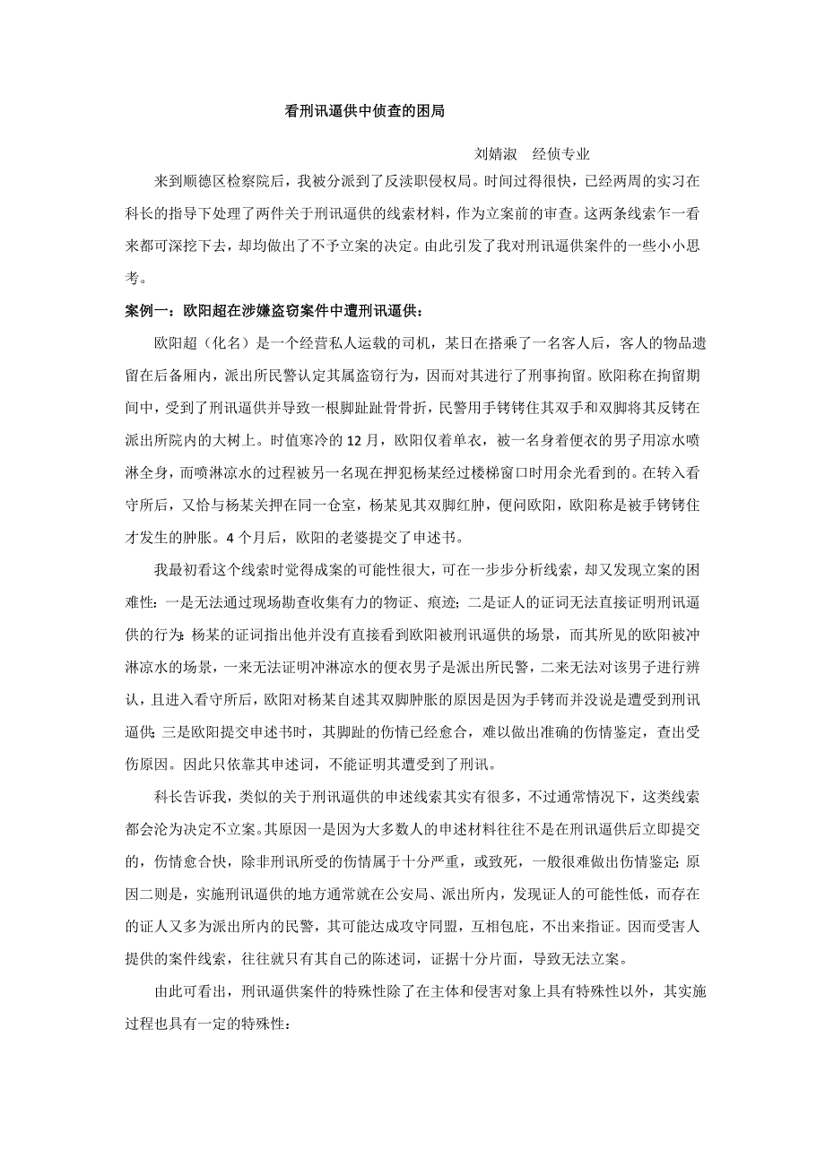 关于两刑讯逼供案件线索有感_第1页