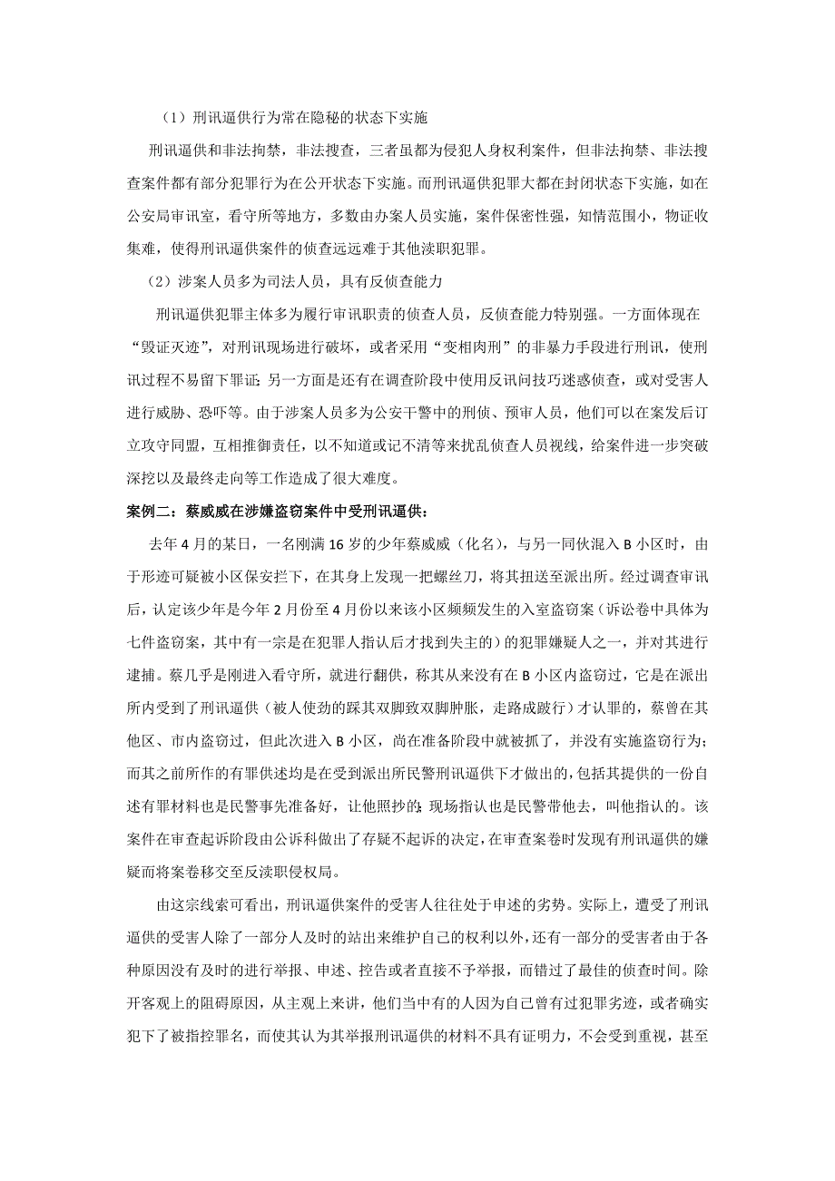 关于两刑讯逼供案件线索有感_第2页