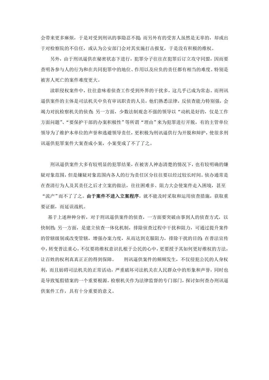 关于两刑讯逼供案件线索有感_第3页