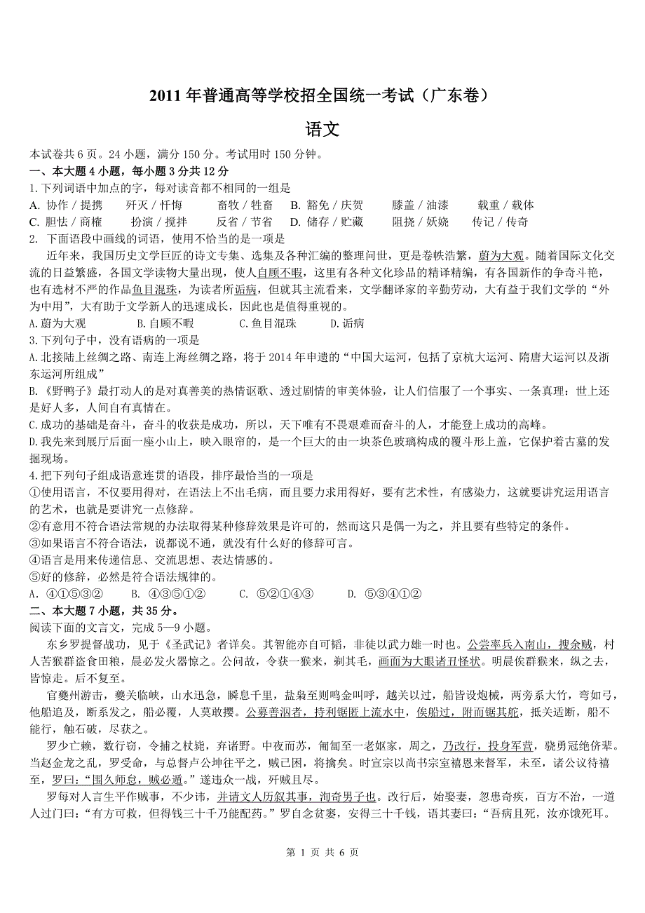 2011年广东省高考语文试卷_第1页