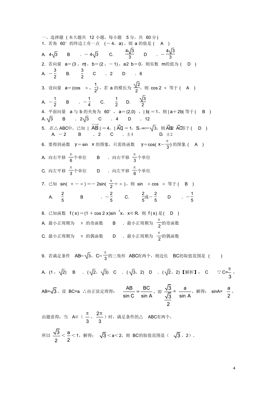 四川省成都市新都一中2015-2016学年高一数学4月月考试题文_第4页