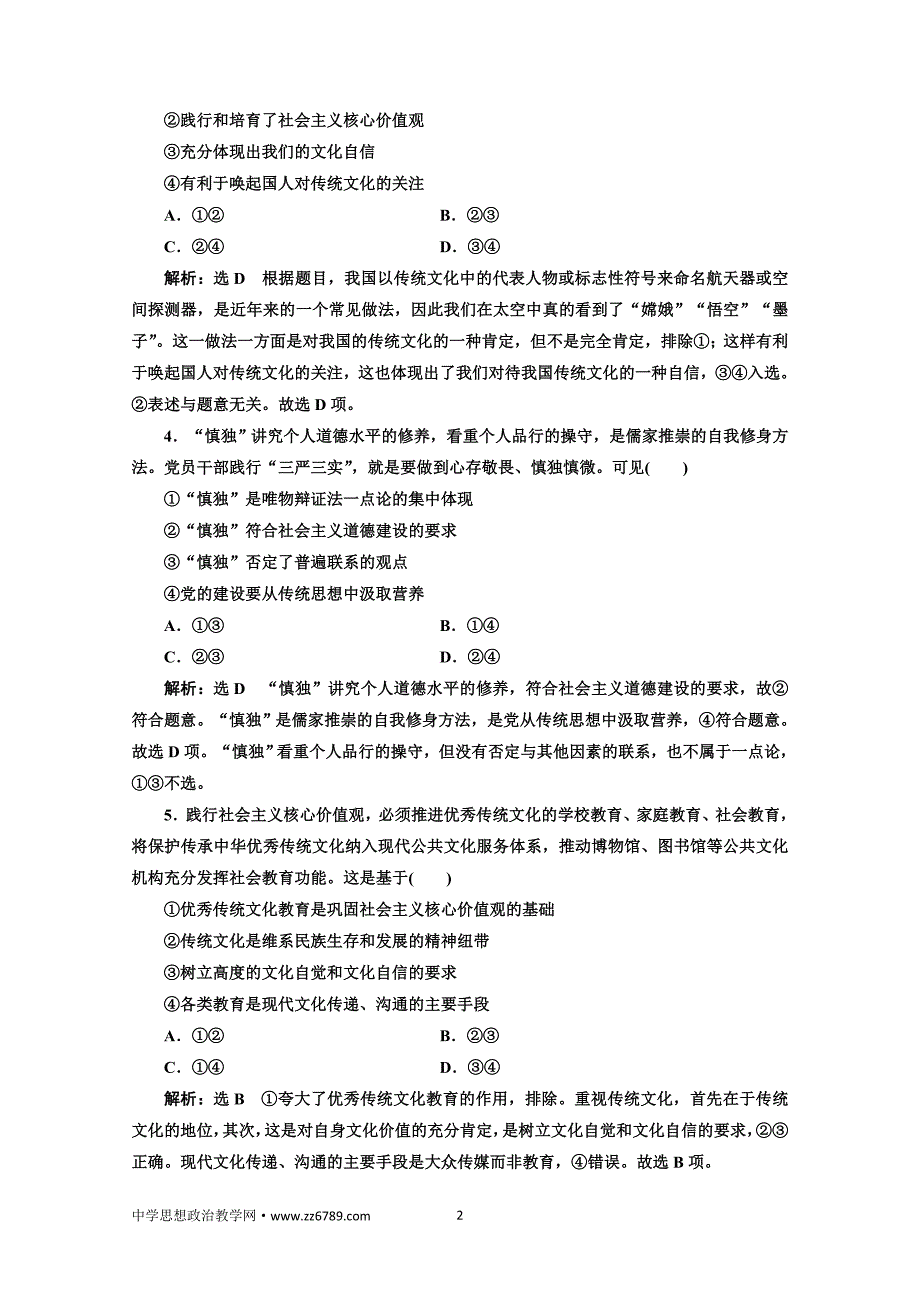 2018届高三政治高考总复习单元质量检测（十二）发展中国特色社会主义文化Word版含解析_第2页