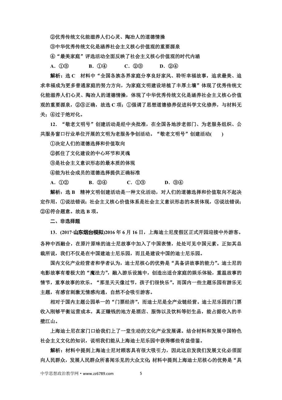 2018届高三政治高考总复习单元质量检测（十二）发展中国特色社会主义文化Word版含解析_第5页