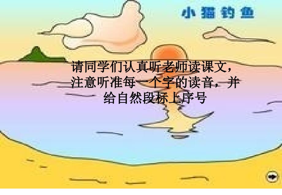 《小猫钓鱼课件》小学数学北师大版一年级上册_59_第3页