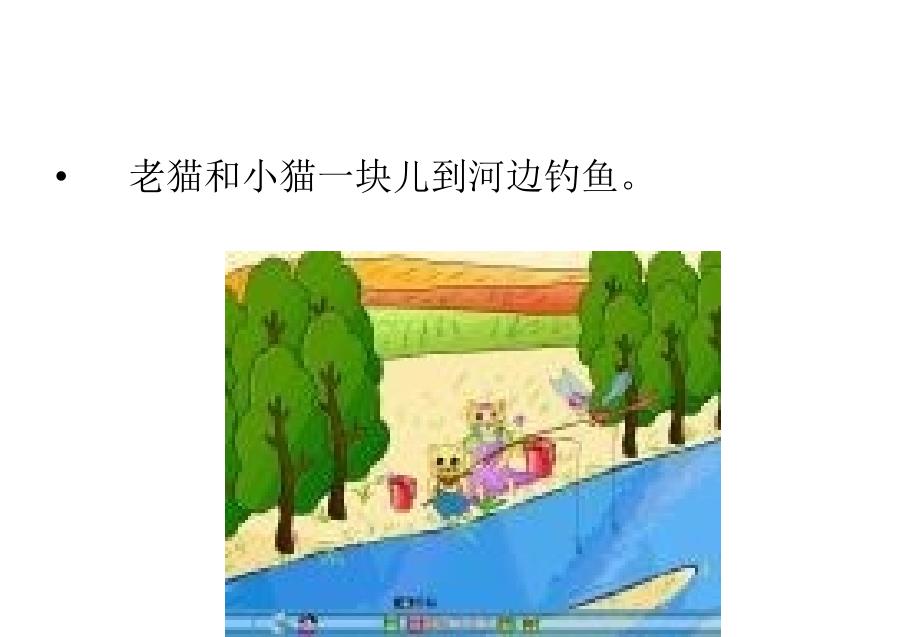 《小猫钓鱼课件》小学数学北师大版一年级上册_59_第4页