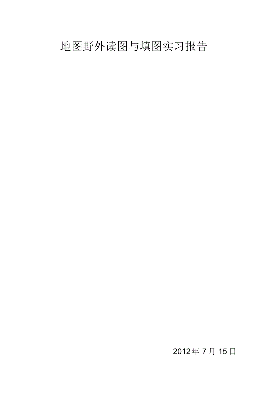 地图野外读图与填图实习报告_第1页