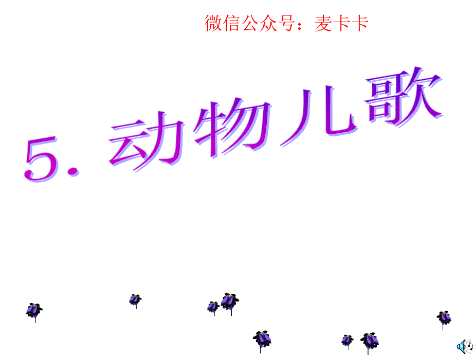 新部编人教版一年级下册语文《动物儿歌》获奖课件_3_第1页