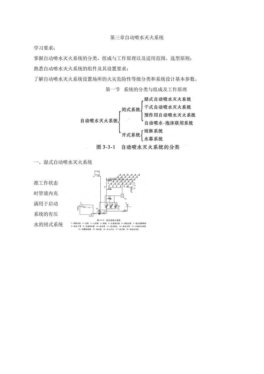 2018年一级消防工程师《消防安全技术实务》精讲讲义第三篇三章自动喷水灭火系统（一）_第1页