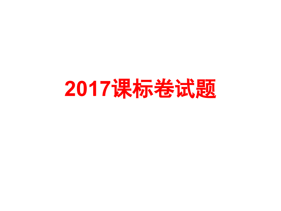 2017高考理综生物试题再现_第1页