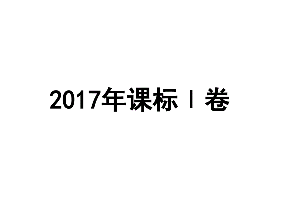 2017高考理综生物试题再现_第2页