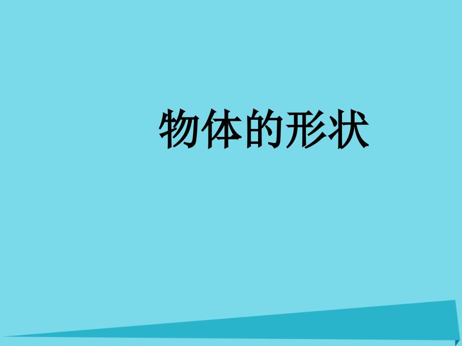 2017秋一年级数学上册第四单元物体的形状课件3沪教版五四制_1_第1页