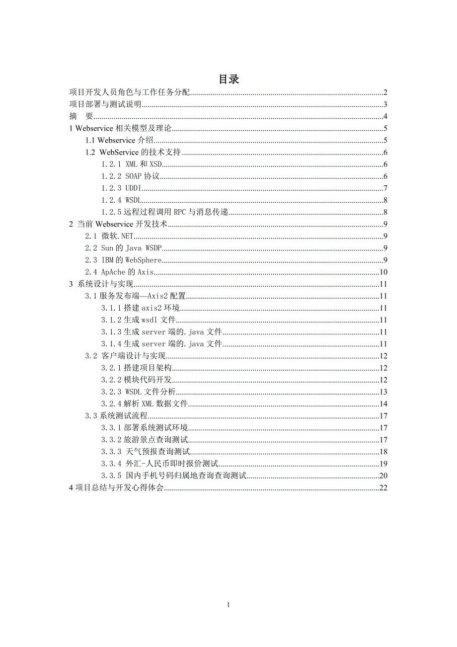 毕业设计（论文）：基于Webservice的信息查询系统_第2页