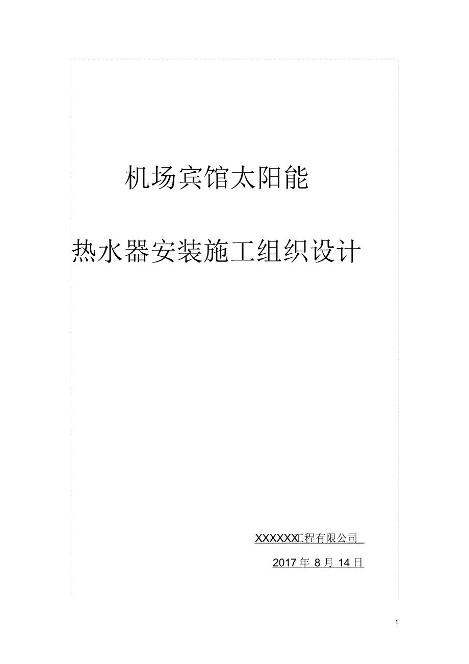 太阳能安装工程施工组织方案设计_第1页