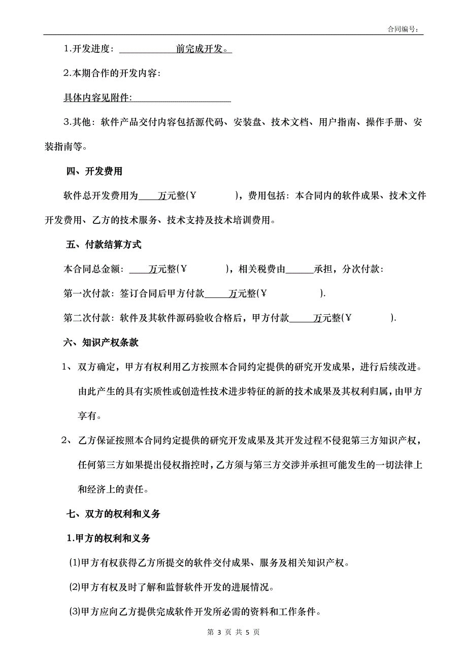 软件开发外包合同-补充增加开发需求_第3页